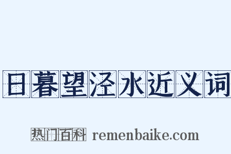 日暮望泾水近义词是什么意思的图片
